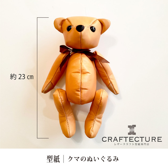 Sale 型紙ダウンロード クマのぬいぐるみ 型紙4ページ サイズ と製作工程18ページ 写真付き Craftecture レザークラフト 型紙専門店