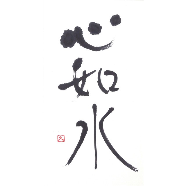 【道口久美子】「心如水(こころみずのごとし)」