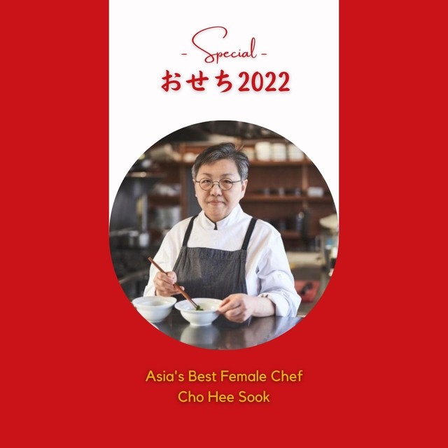 【韓国 高級おせち】趙 希淑教授のおせち2022