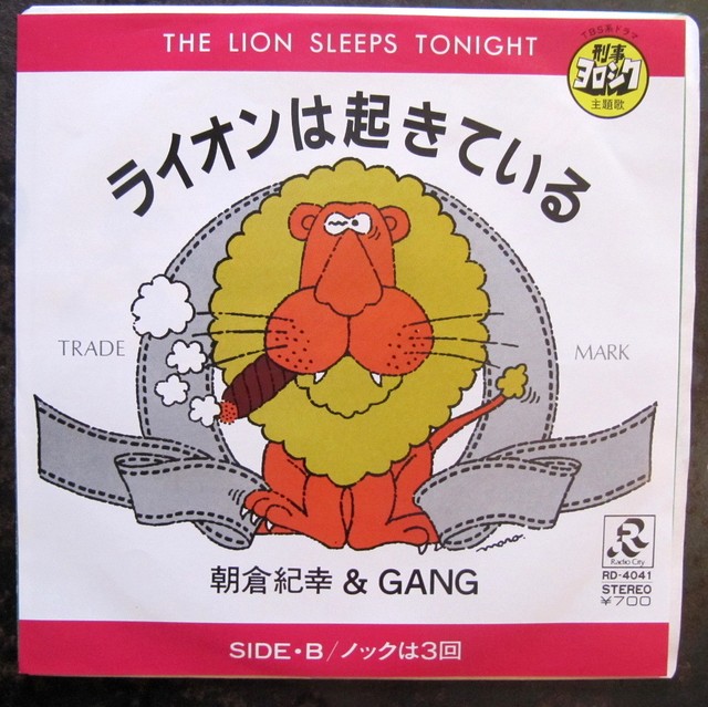 年 Ep 朝倉紀幸 Gang ライオンは起きている 刑事ヨロシク 音盤窟レコード