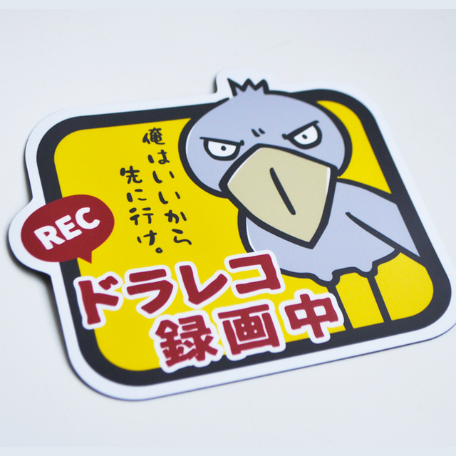 ドラレコ録画中マグネットステッカー★ハシビロコウ(渋)