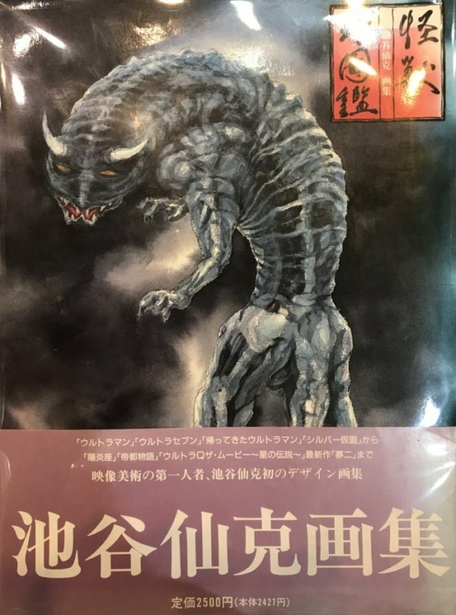 怪獣幻図鑑 池谷仙克画集 古書 瀧堂 たきどう 古本の買取と販売