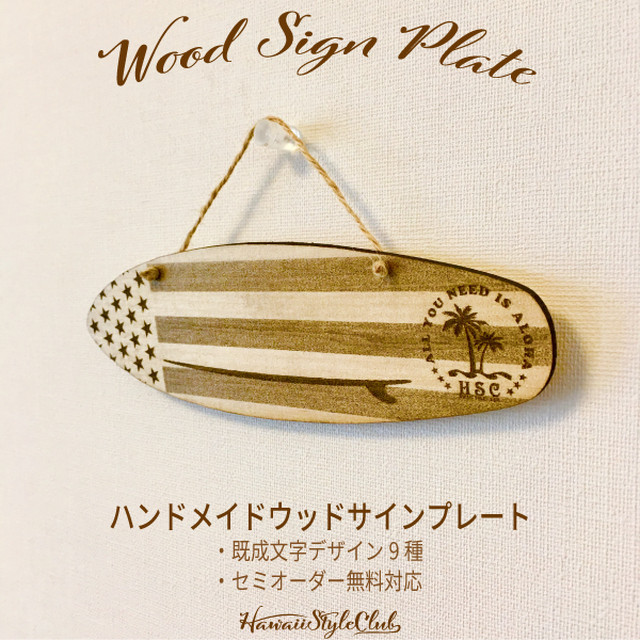 無料名入れ サーフボード型インテリア ハンドメイドウッドサイン オルテガ Surf Board Sign 無料名入れ Hawaii Style Club