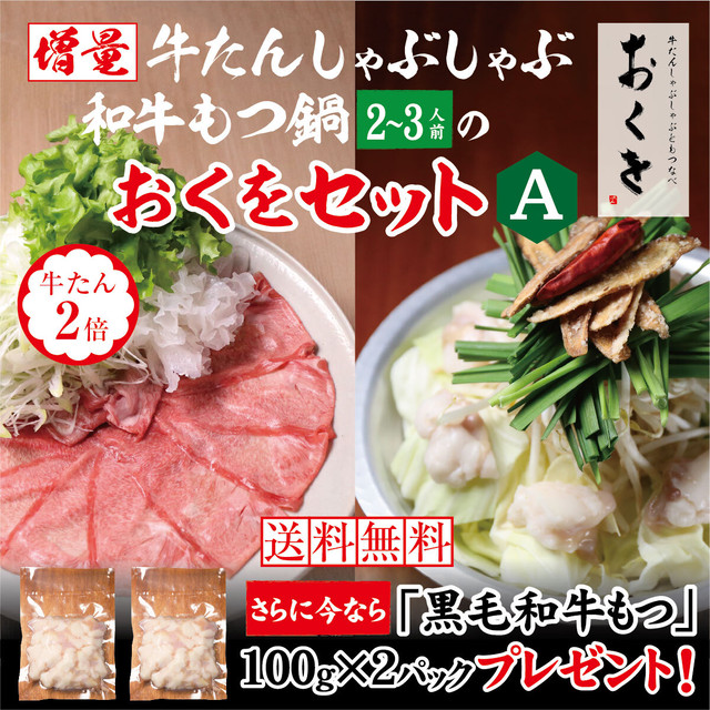 増量 極上薄切り牛たんしゃぶしゃぶ & 黒毛和牛もつ鍋(2~3人前)おくをAセット