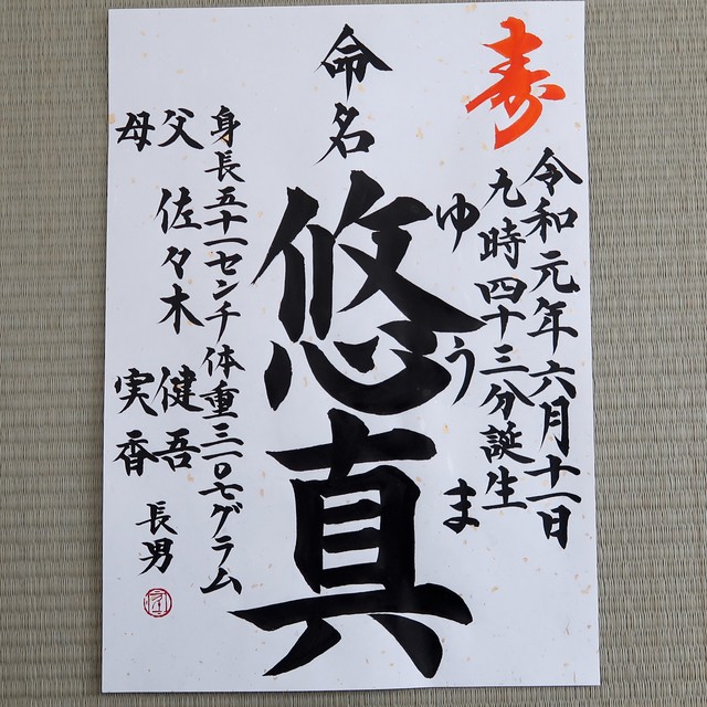 命名書 シンプル柄和紙 筆耕処 千 Sen