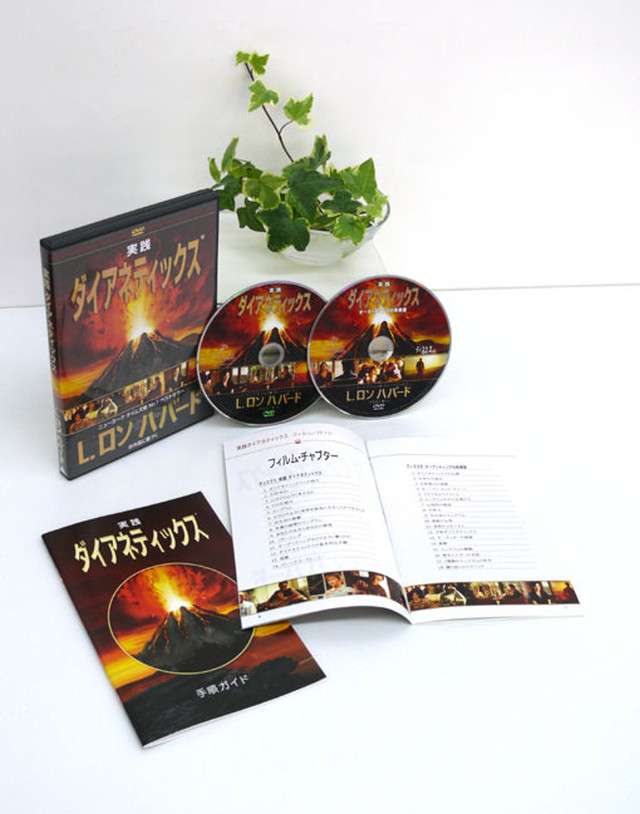 実践ダイアネティックス フィルムブック Blu Ray Dvd版 サイエントロジー東京ハバード ダイアネティックス協会課