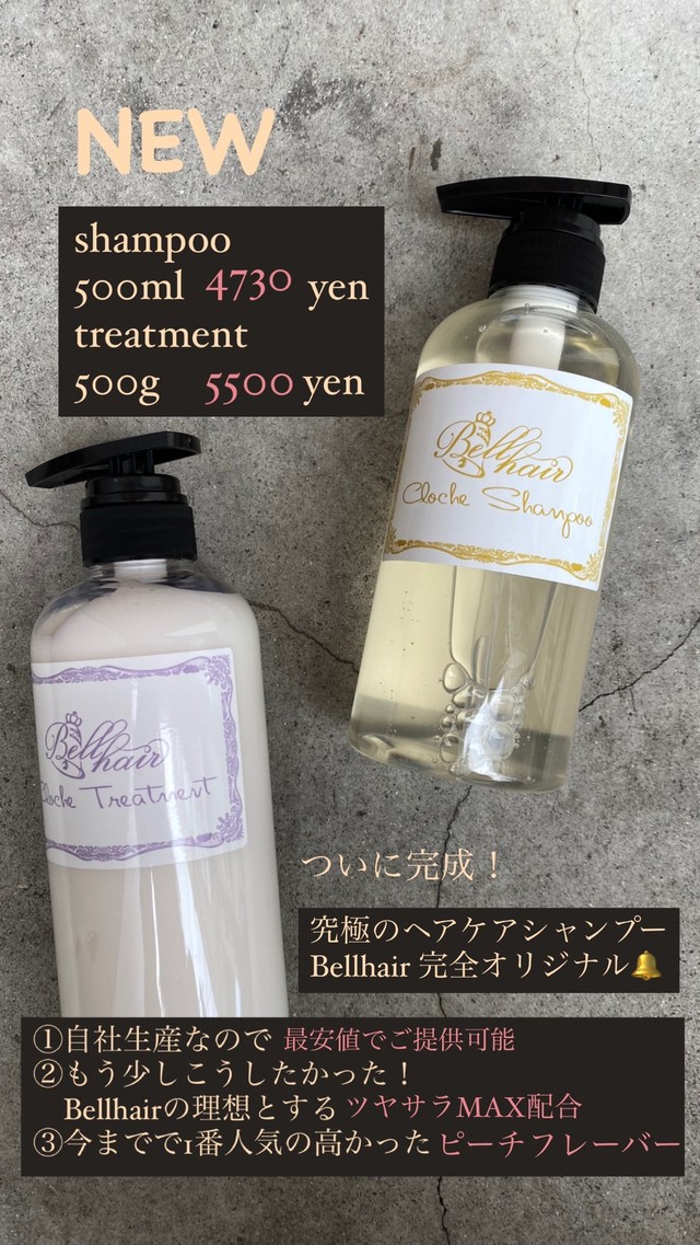 Bell Hair Cloche Shampoo Treatment500mlボトルセット 髪質改善美髪専門美容院bell Hair