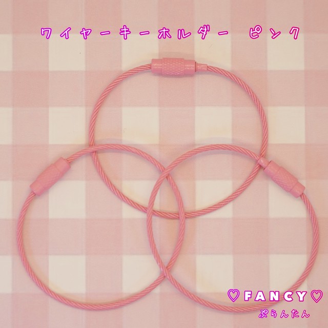 ワイヤー キーホルダー ピンク 3個 ハンドメイド パーツ 素材 キッズアクセサリー かわいい ゆめかわいい パステル ファンシーぷらんたん Fancy ぷらんたん