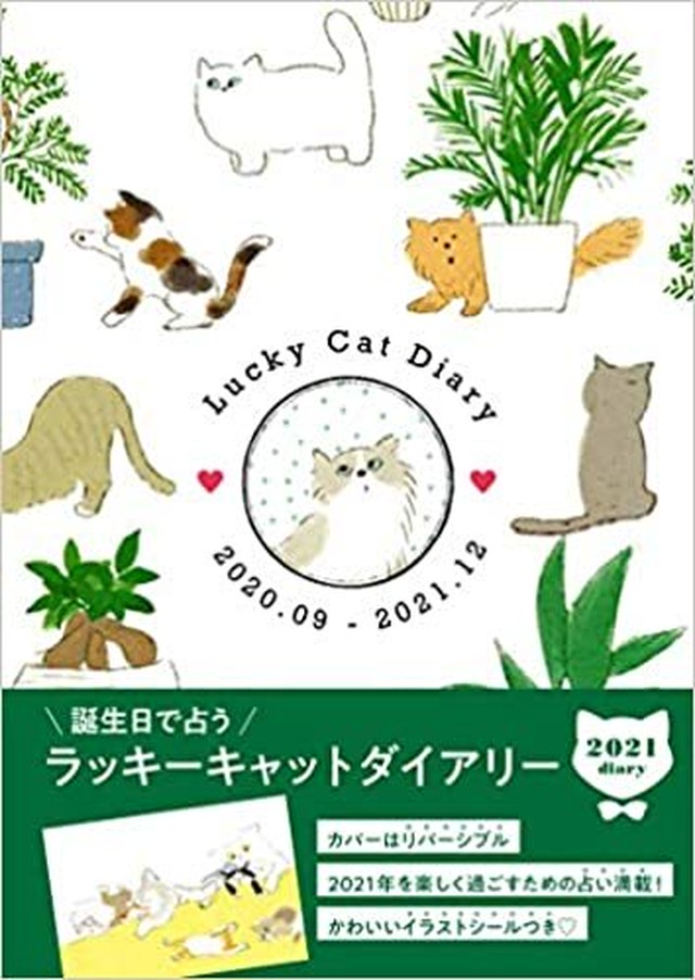 新品 ラッキーキャットダイアリー21 ひるねこbooks