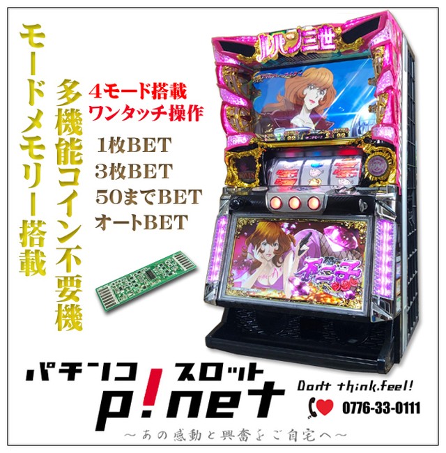 不二子 Type A 実機 １ランク上の多機能コイン不要機セット P Net パチンコ スロット販売