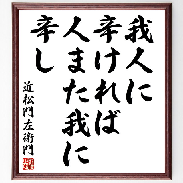 近松門左衛門の名言書道色紙 我人に辛ければ人また我に辛し 額付き 受注後直筆 千言堂 Y2963 名言 座右の銘を直筆販売 千言堂