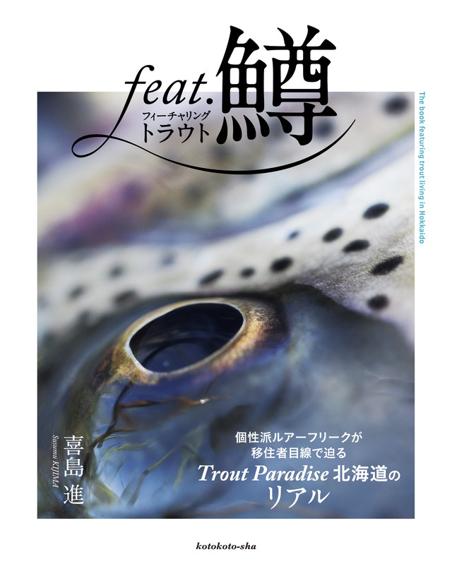 北海道トラウトフィッシングガイドブック feat.鱒(フィーチャリング・トラウト)【送料無料】