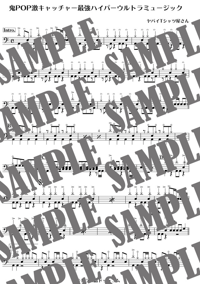 鬼pop激キャッチャー最強ハイパーウルトラミュージック ヤバイtシャツ屋さん ドラム譜 ドラム譜ドットコム ドラムスコア 楽譜ダウンロード販売