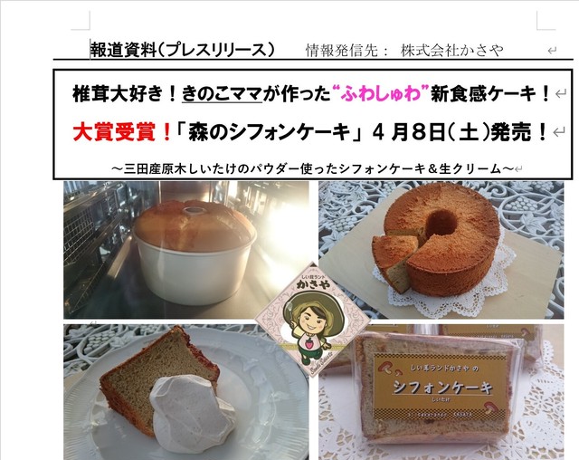 しい茸ランドかさや森のシフォンケーキ しい茸ランドかさや Kasayashop