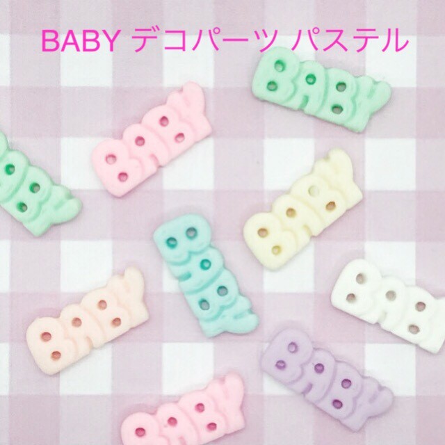 Baby デコパーツ パステル 10個 ハンドメイド パーツ 素材 キッズアクセサリー かわいい ゆめかわいい パステル Fancy ぷらんたん