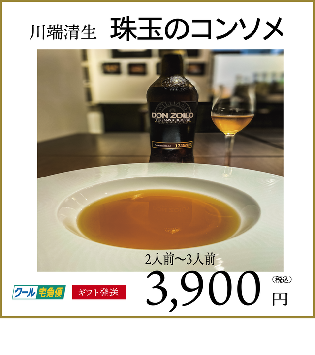 珠玉のコンソメ 2人前~3人前 300cc 1パック