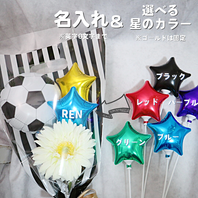 名入れ無料 サッカー 部活シリーズ 選べる星の色 花束 バルーンギフト サッカー Balloon M Plus バルーンエムプラス