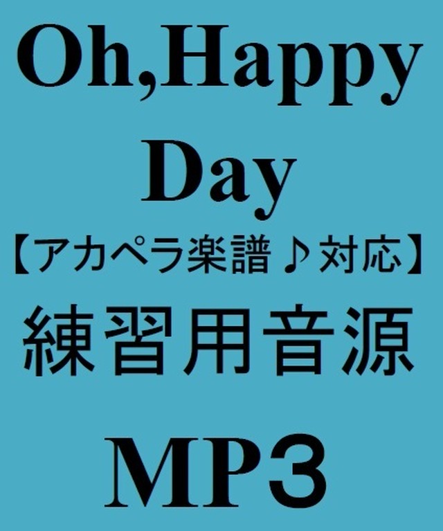 Oh Happy Day 映画 天使にラブソングを2 賛美歌 アカペラ楽譜 練習用音源 セット販売 Aqua House Music Oh Happy Day 映画 天使にラブソングを2 賛美歌 アカペラ楽譜 練習用音源 セット販売 Aqua House Music