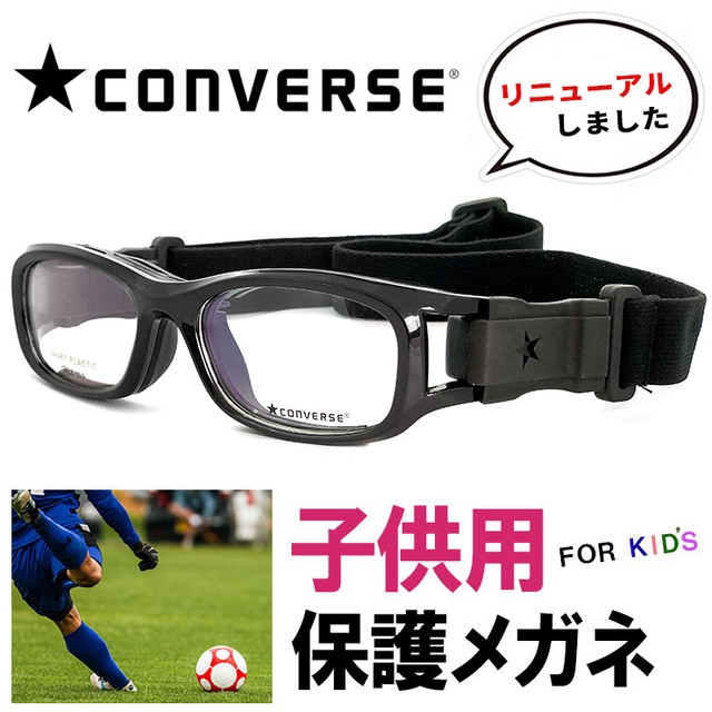 子供用 スポーツメガネ ゴーグル Converse コンバース Cvg003 1 保護スポーツ眼鏡 サッカー バスケ などに おすすめ メガネ サングラス 帽子 の 通販 Sunglass Dog