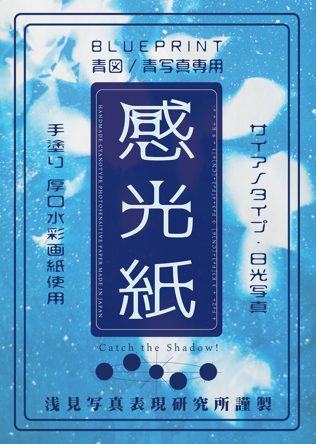 感光紙 サイアノタイプ 日光写真用 厚口水彩画紙使用 Shunya Asami Official Works