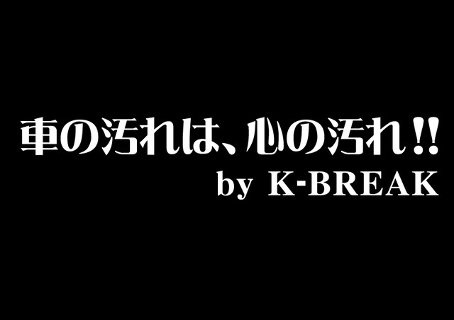 K Break パロディステッカーシリーズ 切文字type No 37 車の汚れは 心の汚れ K Break カーパーツ アパレルの通販