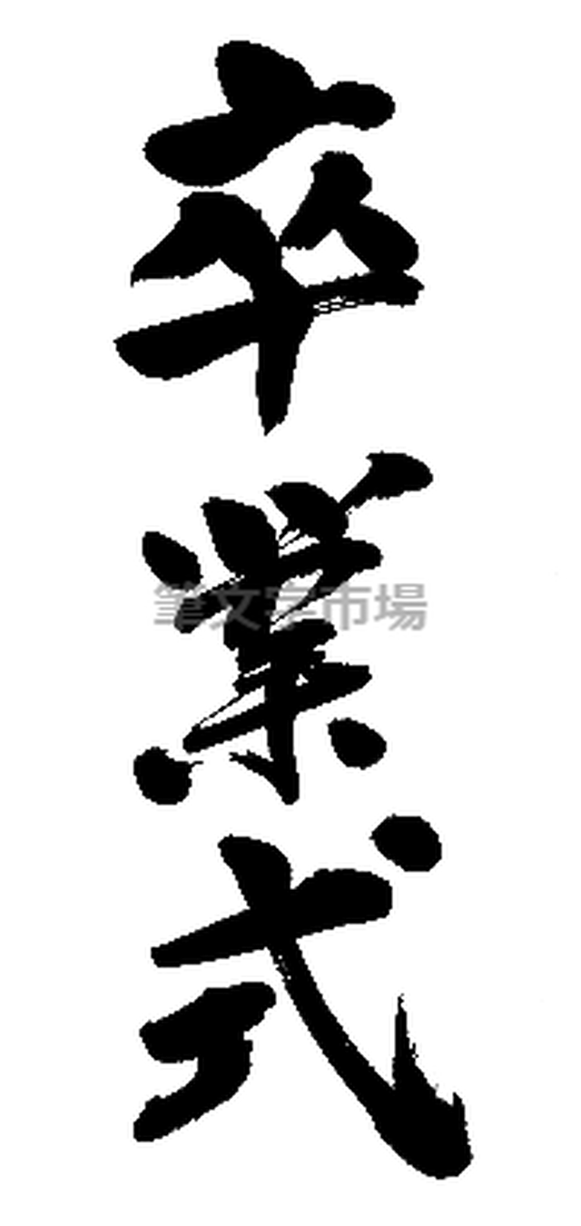 筆文字design 卒業式 Graduation Ceremony 筆文字市場