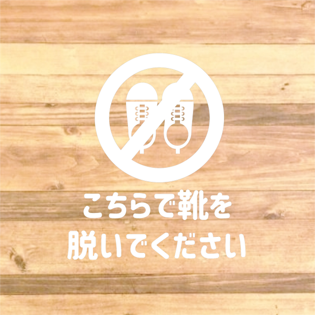 土足厳禁 土足禁止 こちらで靴は脱いでくださいステッカーシール 店内標識 店舗案内 思い出屋さん