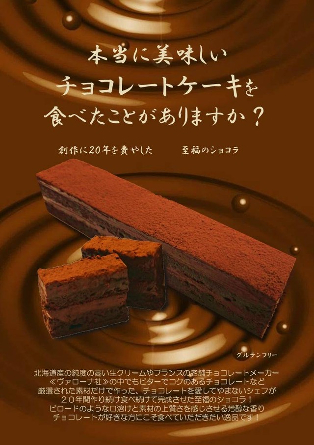無添加 本当に美味しいチョコレートケーキ 至福のショコラ 無添加スウィーツ デリ ひばり
