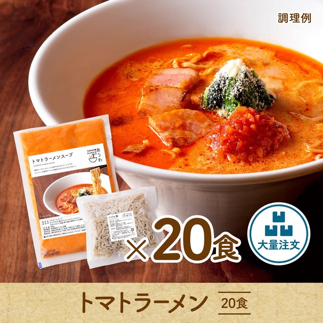 【大量注文をご希望の方には】トマトラーメン 20食セット