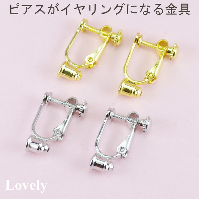 イヤリング イヤリングコンバーター シルバー ゴールドセット Lovely Nagoya