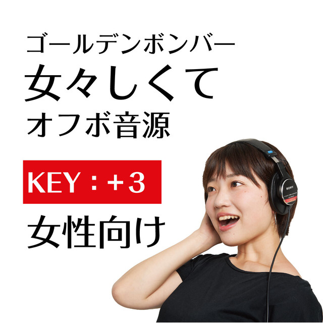 女々しくて ゴールデンボンバー キー 3 女性向け オフボーカル カラオケ 音源 プロの手作り 安心して使える歌ってみたオフボ音源専門店 Alfanote