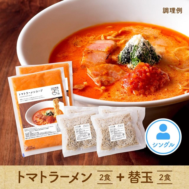 【1人暮らしの男性にオススメ】トマトラーメン2食+替玉2食セット