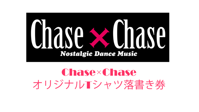 Chase Chaseオリジナルtシャツ 落書き券 Amazing Entertainment Official Onlineshop