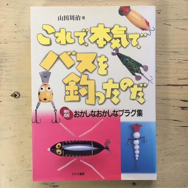 これで 本気で バスを釣ったのだ 単行本 アカイトブックス