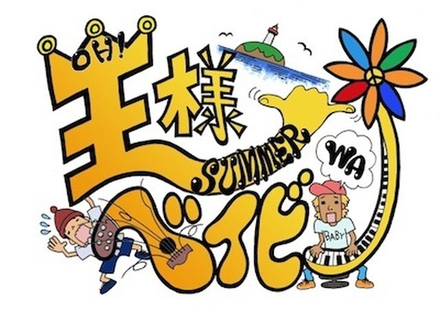 王様はベイビー 伝説の花 1st Single ヨネザワ楽器 王様はベイビー 伝説の花 1st Single ヨネザワ楽器