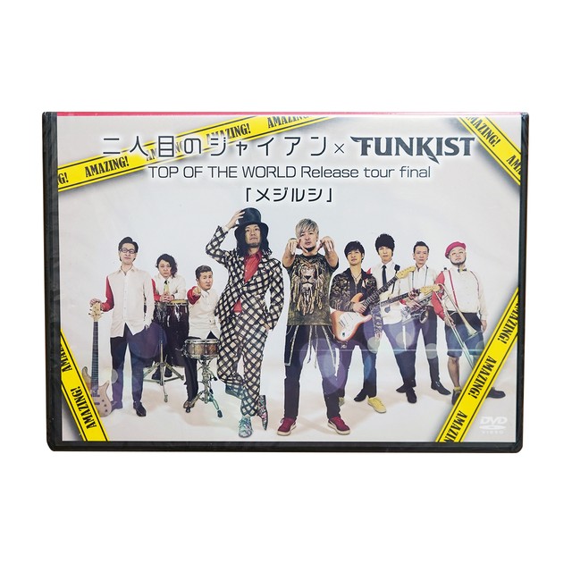 ライブdvd Top Of The World Release Tour Final メジルシ 二人目のジャイアン Funkist ふぁんきす堂 Net ライブdvd Top Of The World Release Tour Final メジルシ 二人目のジャイアン Funkist ふぁんきす堂 Net