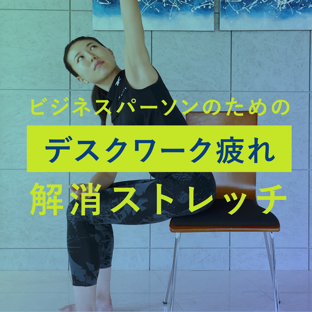 全身アプローチ デスクワーク疲れ解消ストレッチ 疲労回復専用ジム Zero Gym