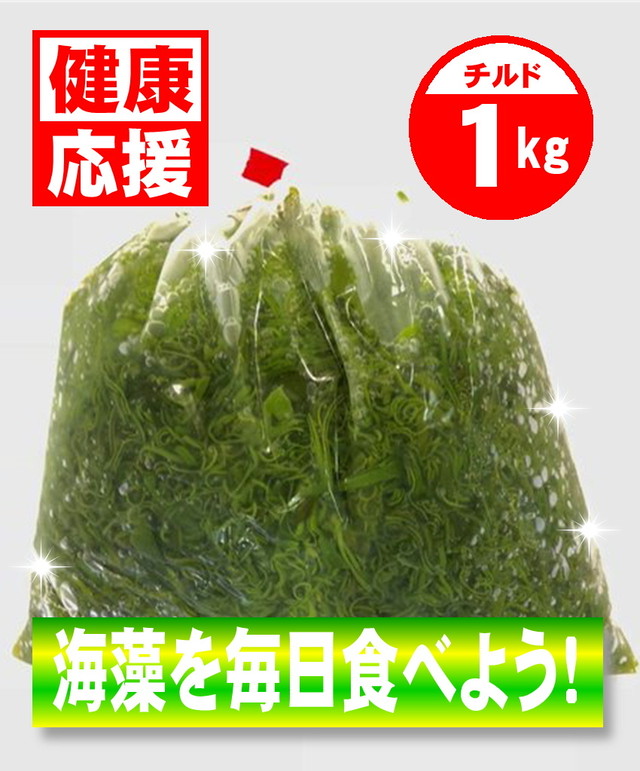 刻み めかぶ 湯通し 1kg 国産 宮城県 健康応援 海藻を毎日食べよう お好みの味付けでお召し上がりください 冷蔵便 うまいもの市場