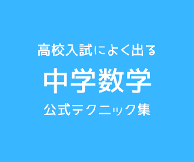 高校入試によく出る 中学数学 公式テクニック集 Examfukuu