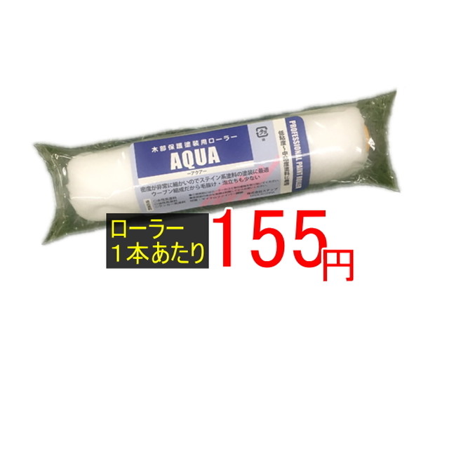 アクアローラー 高品質 激安 ローラー 4インチ 6インチ 毛丈 6ミリ 13ミリ ミリ 50本 ケース 防水材料屋一番 防水材料屋一番 本店