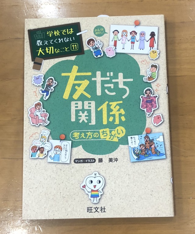 新刊 学校では教えてくれない大切なこと 友だち 考え方のちがい 旺文社 編 マール あかちゃんといっしょ