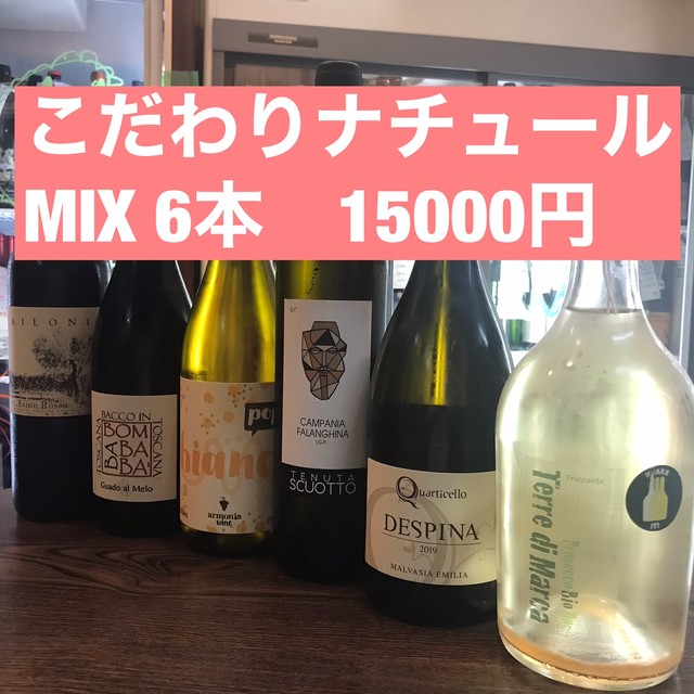【送料無料・15,000円】こだわりナチュールMIX! 6本セット