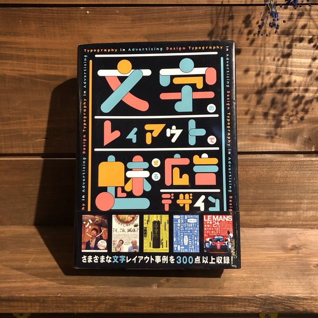 文字のレイアウトで魅せる広告デザイン 中古本 古本 Book Lab