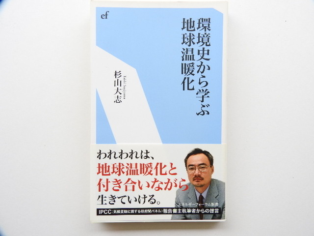 環境史から学ぶ地球温暖化 エネルギーフォーラム新書 杉山大志 著 自由地図ブックス 環境史から学ぶ地球温暖化 エネルギーフォーラム新書 杉山大志 著 自由地図ブックス
