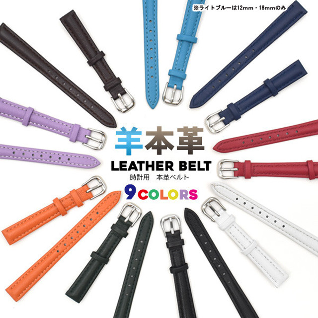 腕時計 用 羊本革 ベルト シープスキンレザー 9色 4サイズ 12mm 18mm mm 22mm 替え バンド 時計 バンド 腕 時計革 ベルト メンズ レディース Autumnazure