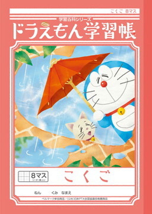 ショウワノート Kl 8 10 ドラえもん学習帳 こくご ８ １５マス Stationery Sakai