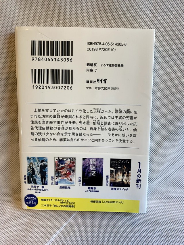 魍魎桜 よろず建物因縁帳 講談社タイガ Usedbook151e