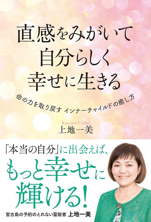 直感をみがいて自分らしく幸せに生きる 命の力を取り戻す インナーチャイルドの癒し方 Jewelry Beans