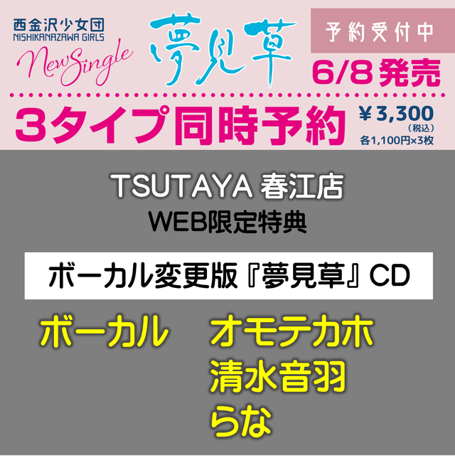 Tsutaya 春江店 限定特典 夢見草 専用ecサイト