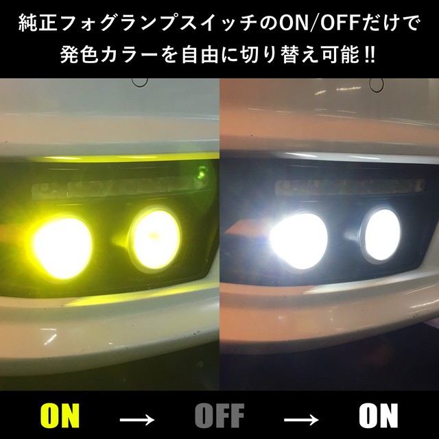 Aqmf スーパーチェンジled イエロー ホワイト H8 8000lm Ledフォグランプ 純正ライトスイッチのon Offで発色切替が可能 6カ月保証 Pgaq Scl H8 アキューム Prient Garage